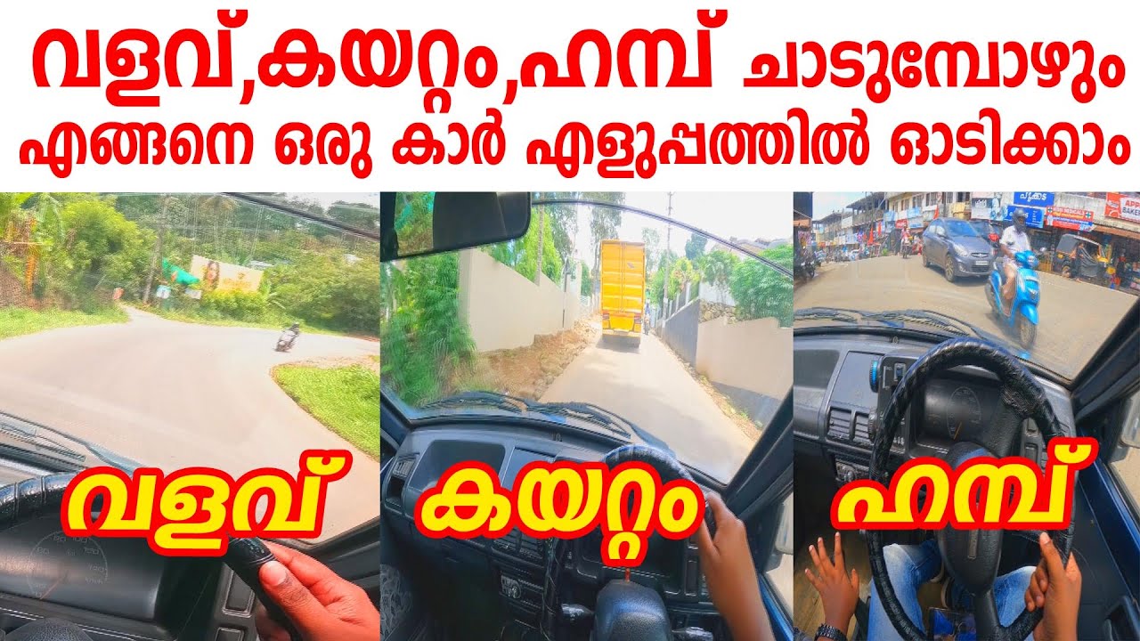 വളവ് കയറ്റം ഹമ്പ് ചാടുമ്പോൾ എങ്ങനെ ഒരു കാർ എളുപ്പത്തിൽ ഓടിക്കാം|ഗിയർ ഏതൊക്കെ ഉപയോഗിക്കാം|Car driving