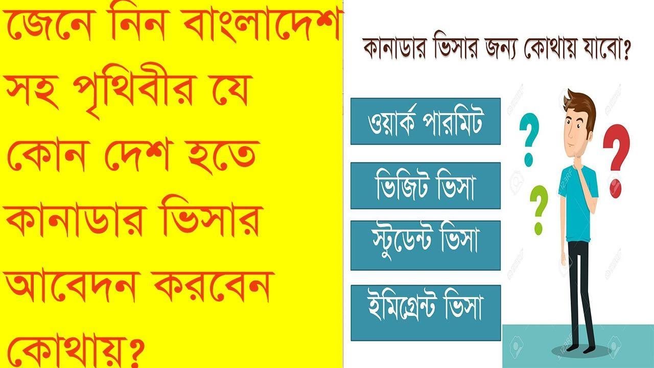 কানাডার ভিসা ! কোথায় আবেদন করবেন ? টাকা দিবেন কোথায়? VISA offices outside Canada #Canada