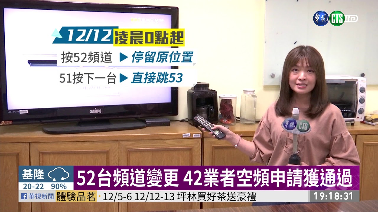 52台頻道變更 42業者空頻申請獲通過｜華視新聞 20201209