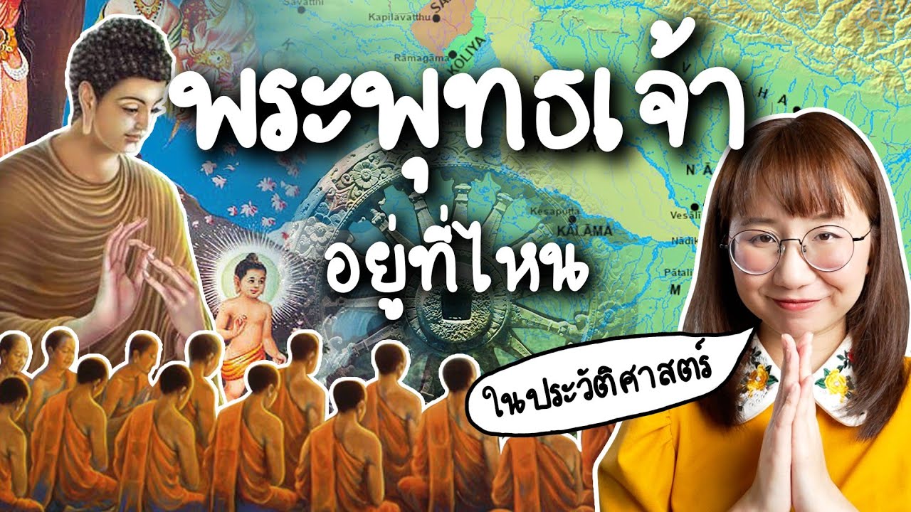 พระพุทธเจ้าอยู่ที่ไหน ในประวัติศาสตร์ | Point of View