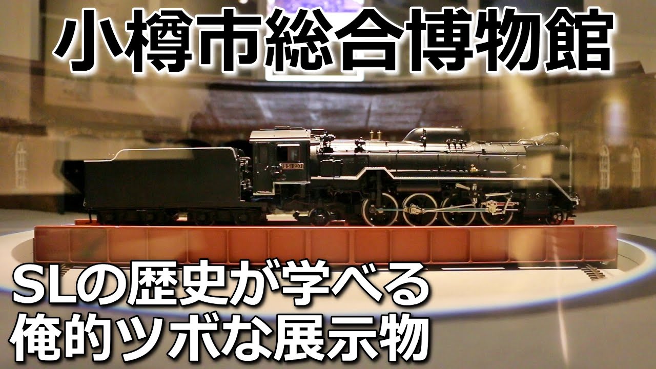 【SLを学ぶ】小樽総合博物館で思わず童心に帰る俺的ツボなスポット。