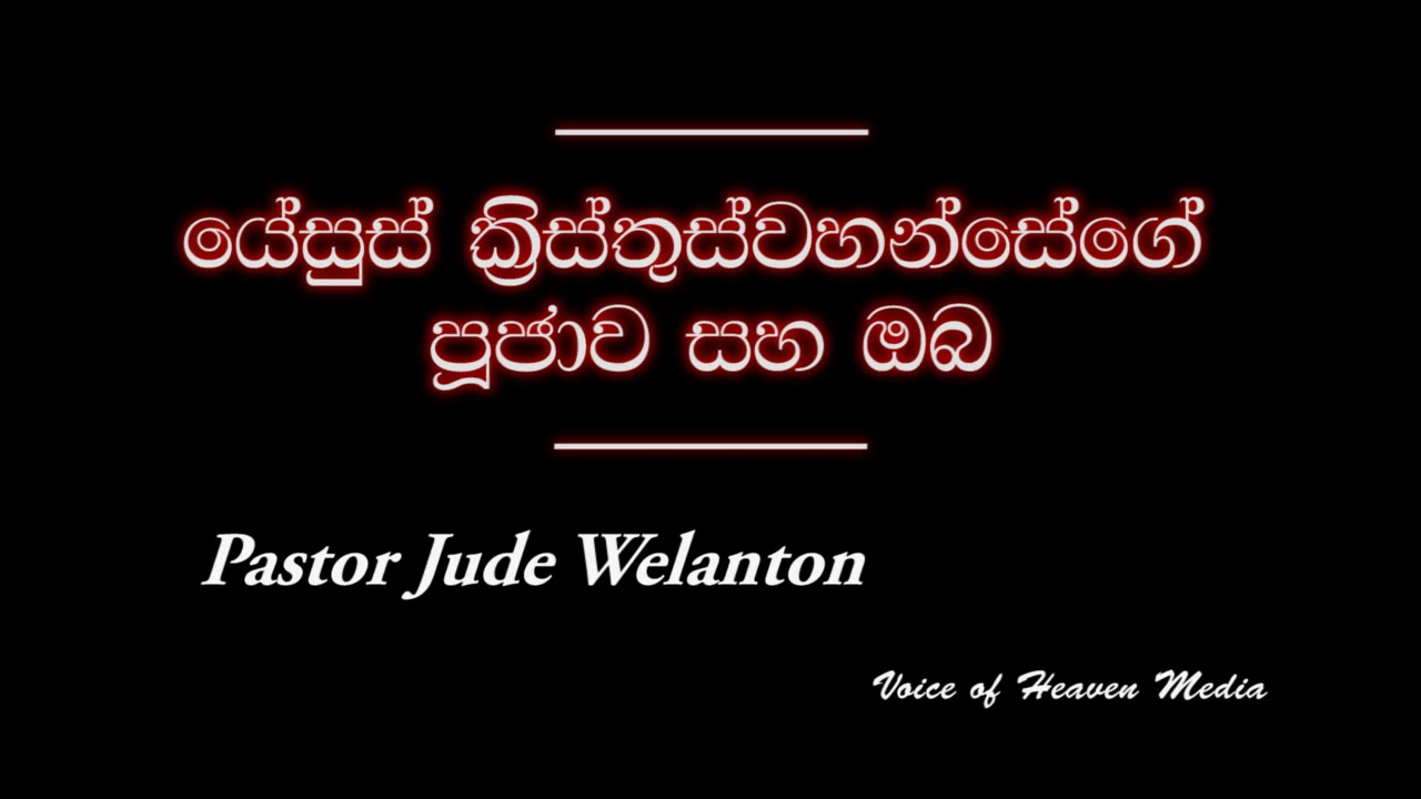 යේසුස් ක්‍රිස්තුස්වහන්සේගේ පූජාව සහ ඔබ | Pastor Jude Welanton