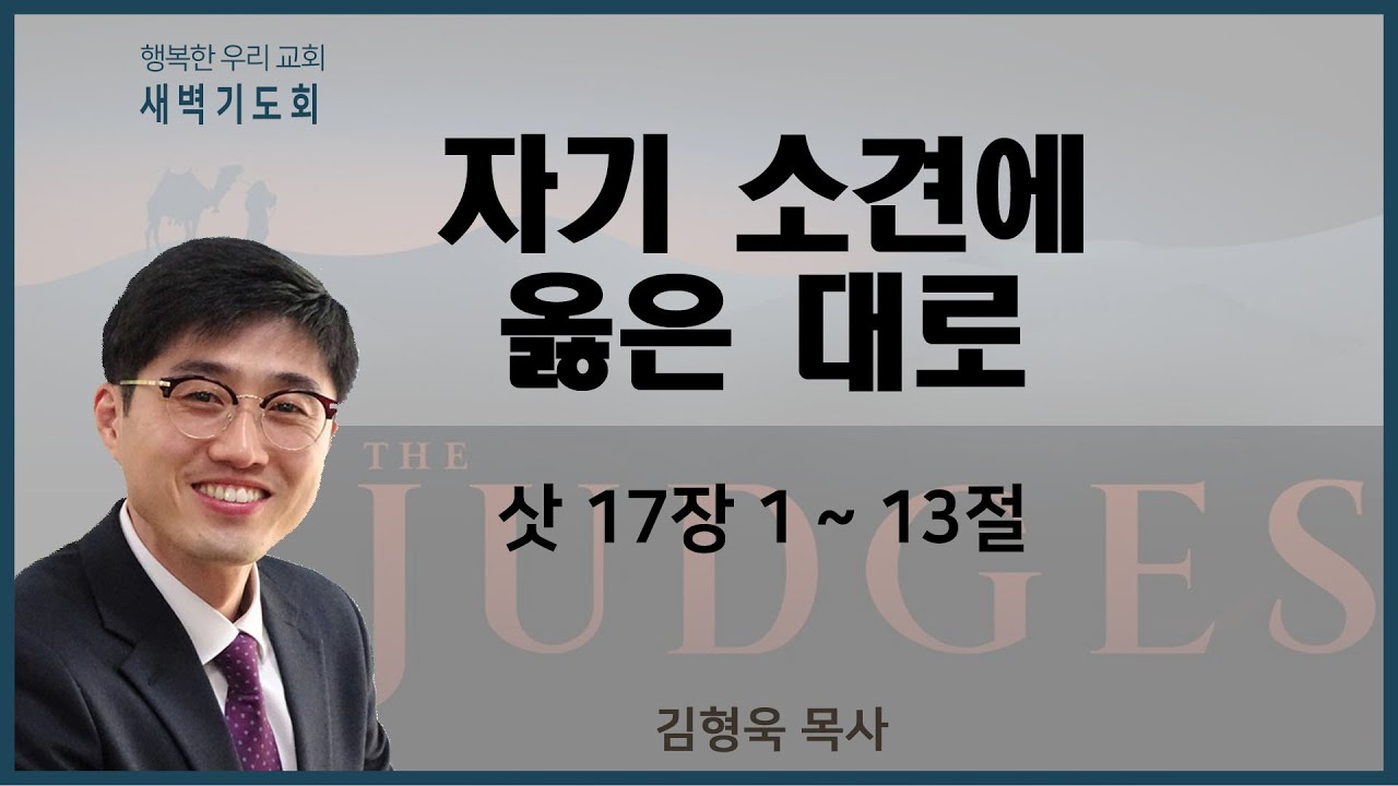 20211203 새벽 / 자기 소견에 옳은 대로 / 삿17장1~13절 / 김형욱목사