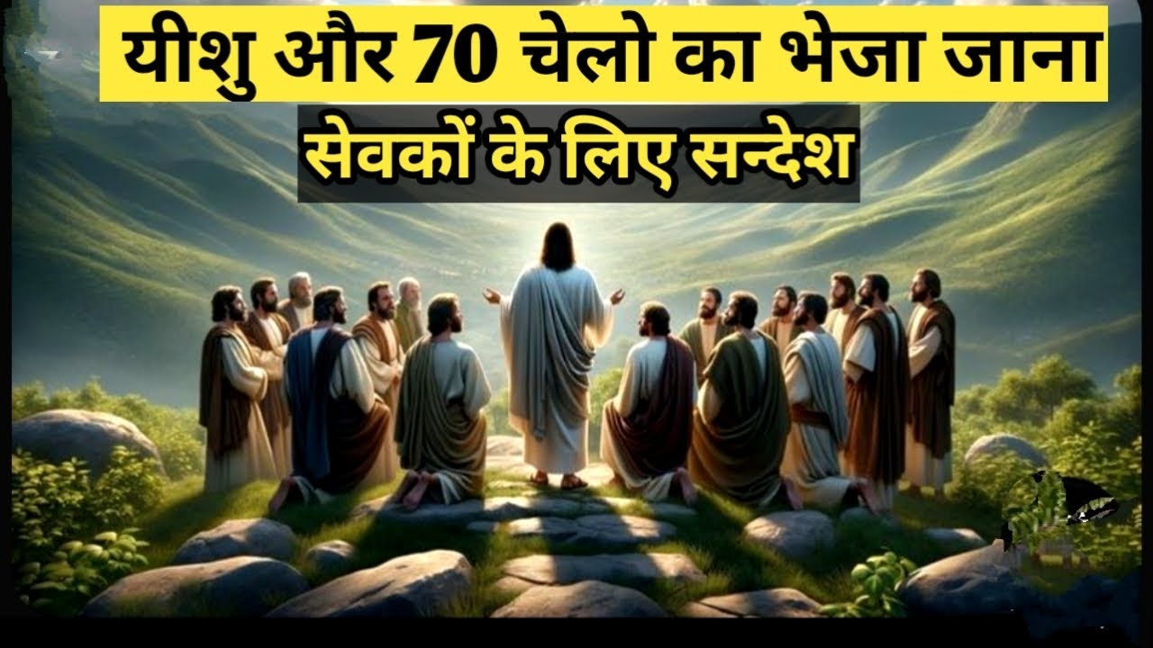 Jesus and the seventy disciples || Luke 10:1-12 || Mission of the seventy decipels@bibleshikshahindi