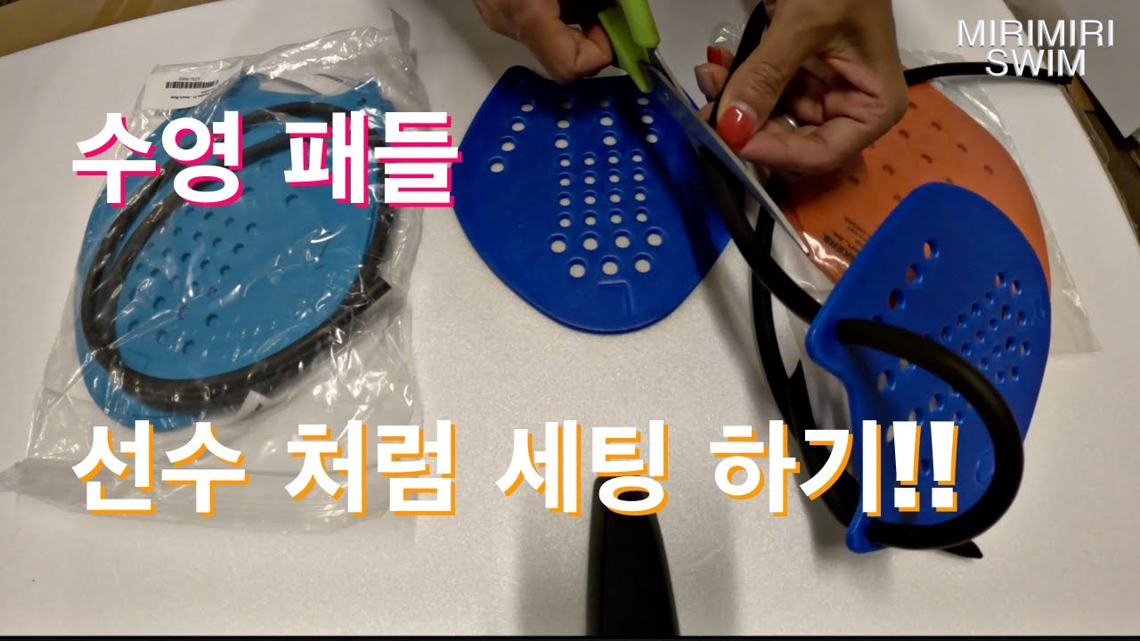 수영선수 패들 세팅하는 방법!!