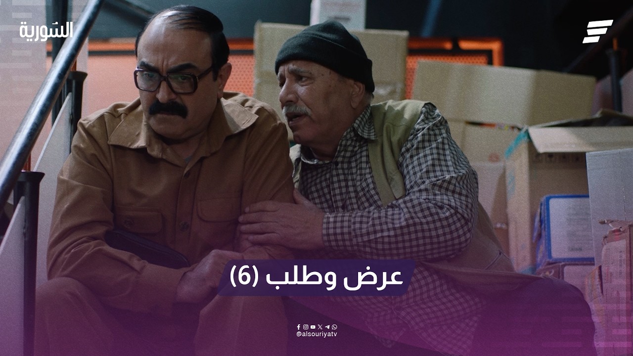 مسلسل عرض وطلب الحلقة 6