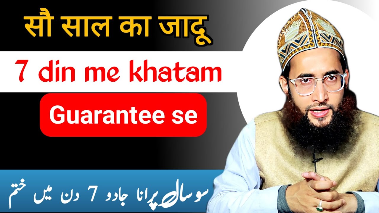 100 saal purana jadu ka ilaj 7 din me | kala jadu ka tor | khilaya pilaya jadu ki kat