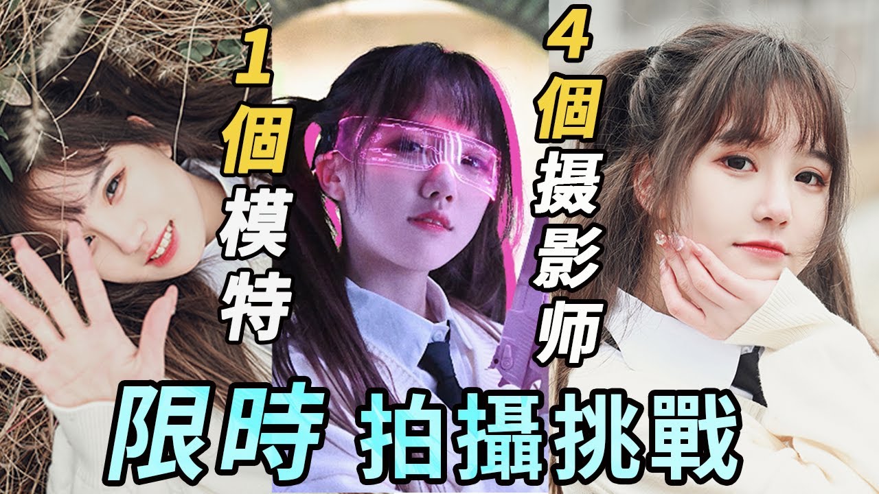 10分鐘拍照挑戰第5期：限定風格+設備，這次難度最大！丨 Lks