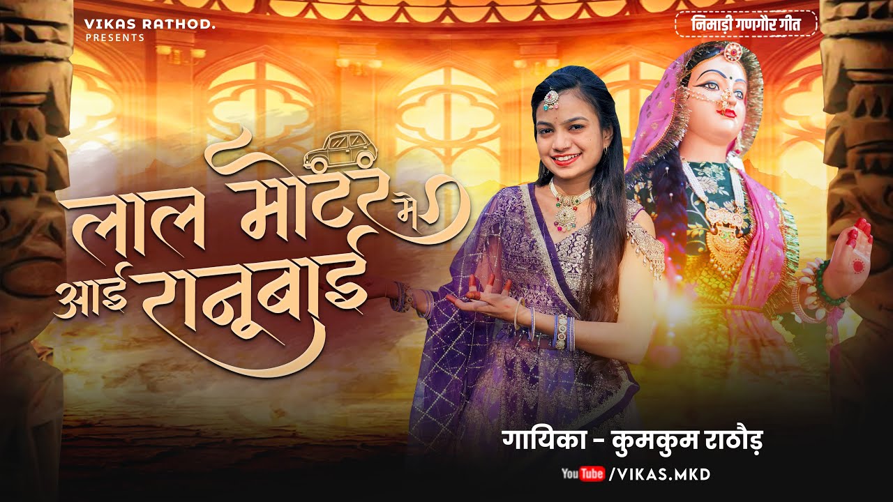 लाल मोटर म आई रानूबाई !! 2026 गणगौर गीत !!                       गायिका कुमकुम राठौड़ 🎶🎶