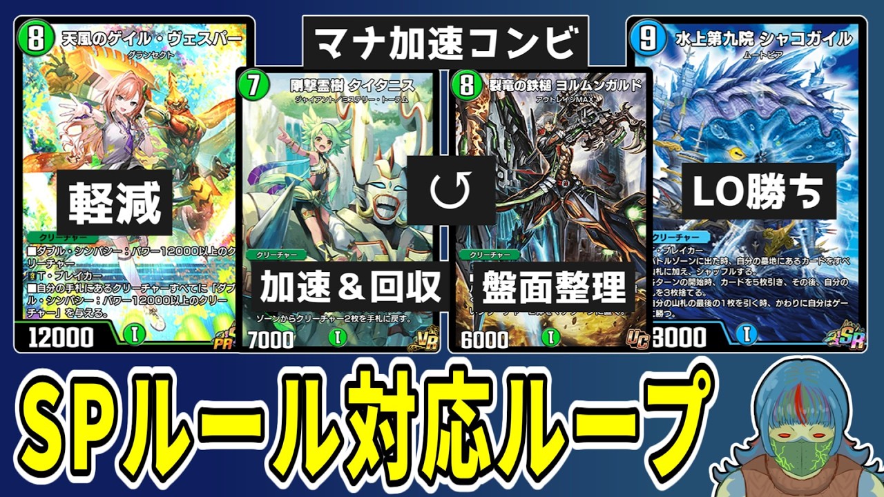【デュエプレ】SPルールでもループしたい！！軽減タイタニスヨルムンガルドループ【DMPP-34】