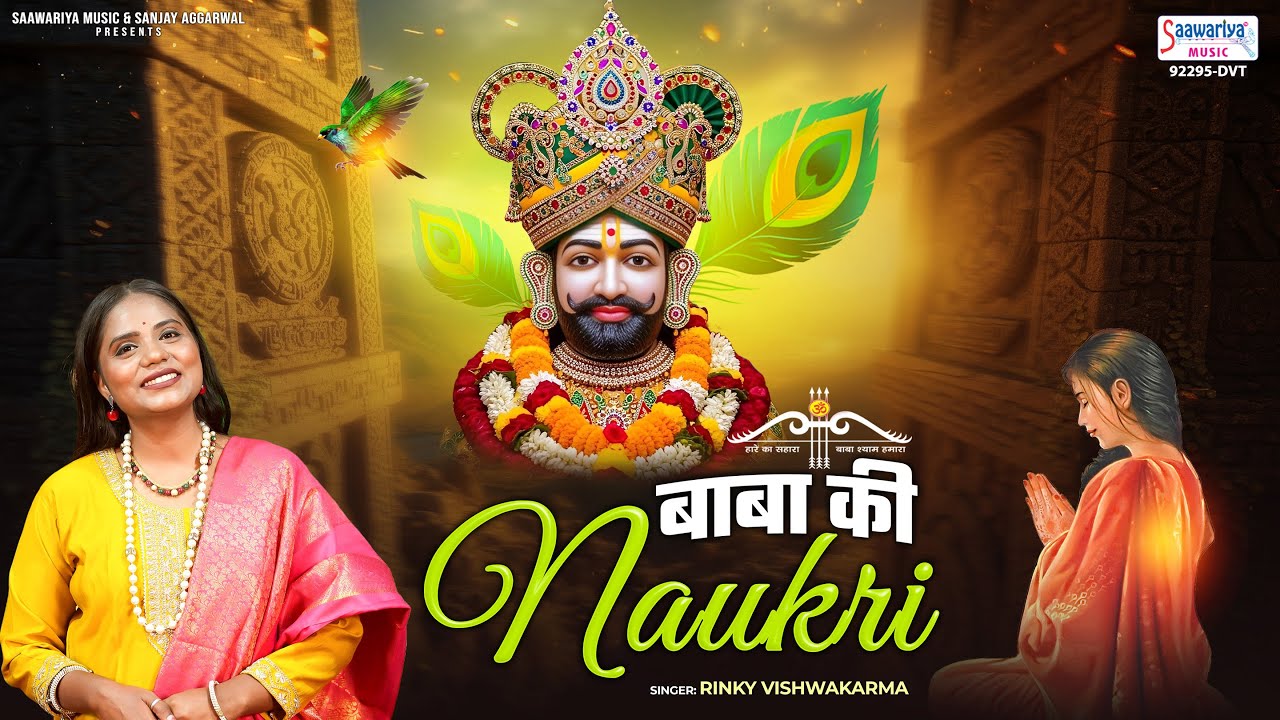 Khatu Shyam Ji Bhajan - Baba Ki Naukri - बाबा की नौकरी - Rinky Vishwakarma @SaawariyaMusic