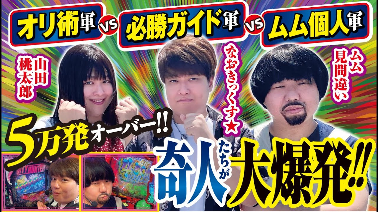 【奇人たちが大爆発!!】オリ術vs必勝ガイドvsムム見間違い 36時間大決戦 #4[パチンコ][ぱちんこ][ムム見間違い][山田桃太郎][なおきっくす★][パチンコオリジナル実戦術SP編集部]