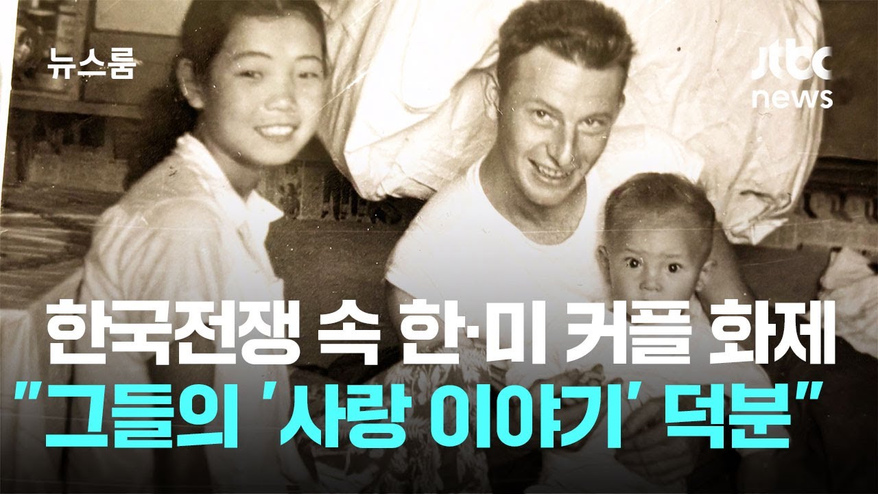 한국전쟁 속 한&middot;미 커플 사진 화제&hellip;