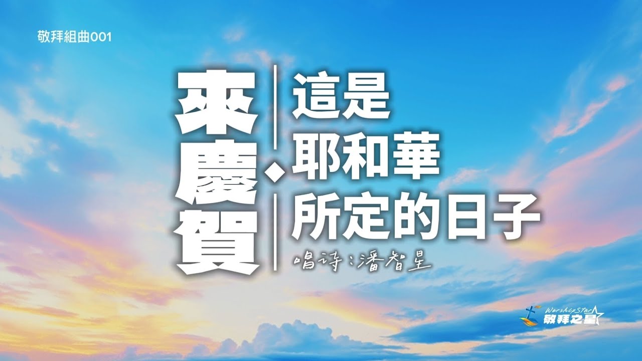 🎵【敬拜組曲001】來慶賀+這是耶和華所定的日子｜詩歌翻唱 Worship Cover