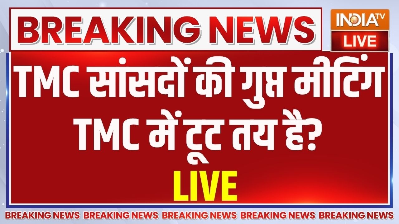 Bengal Politics LIVE: TMC सांसदों की गुप्त मीटिंग, TMC में टूट तय है? Mamata Banerjee | TMC Crisis