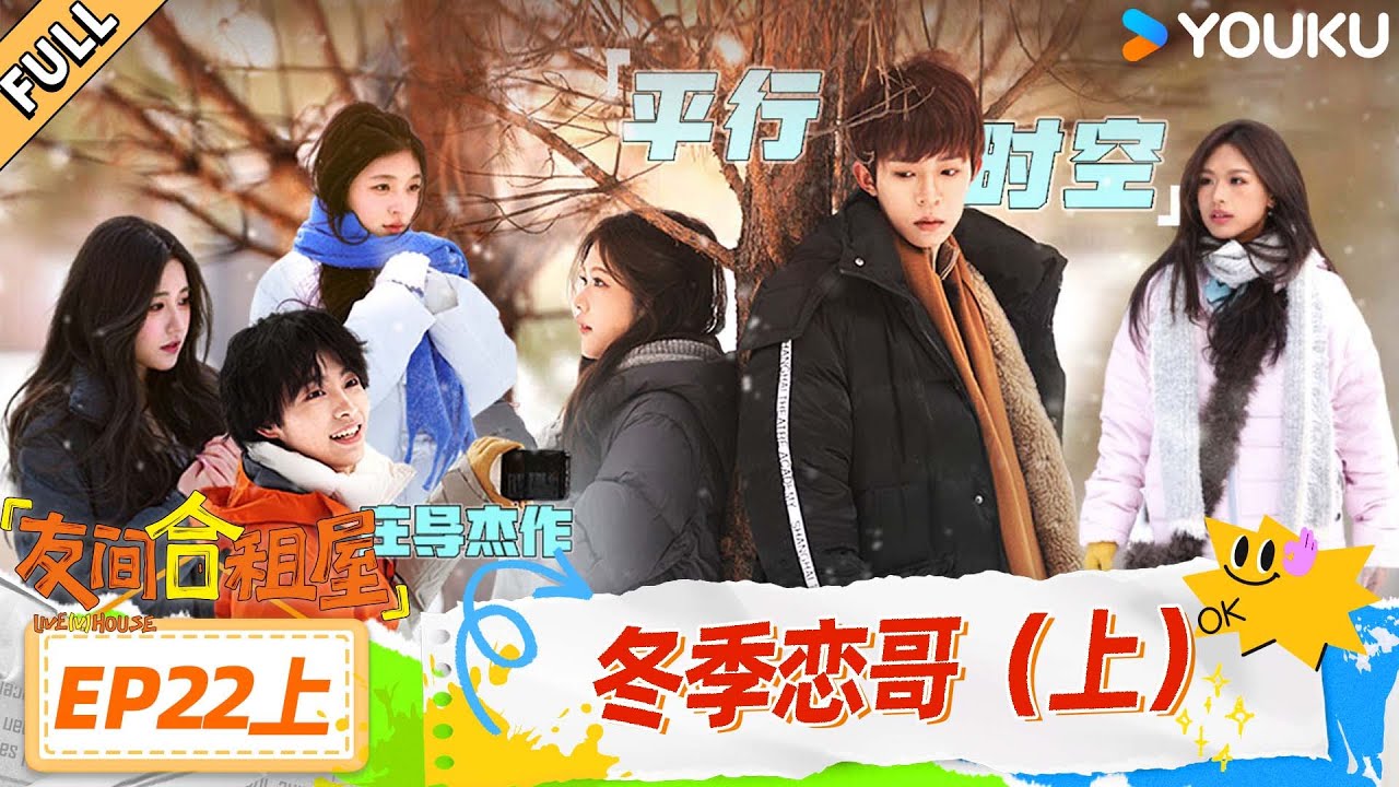 MULTISUB【友间合租屋】EP22上：冬季恋哥（上） #友间合租屋  | 李希侃/李汶翰/杨迪 /谢可寅/小鹿 |#优酷综艺 #YOUKUSHOW