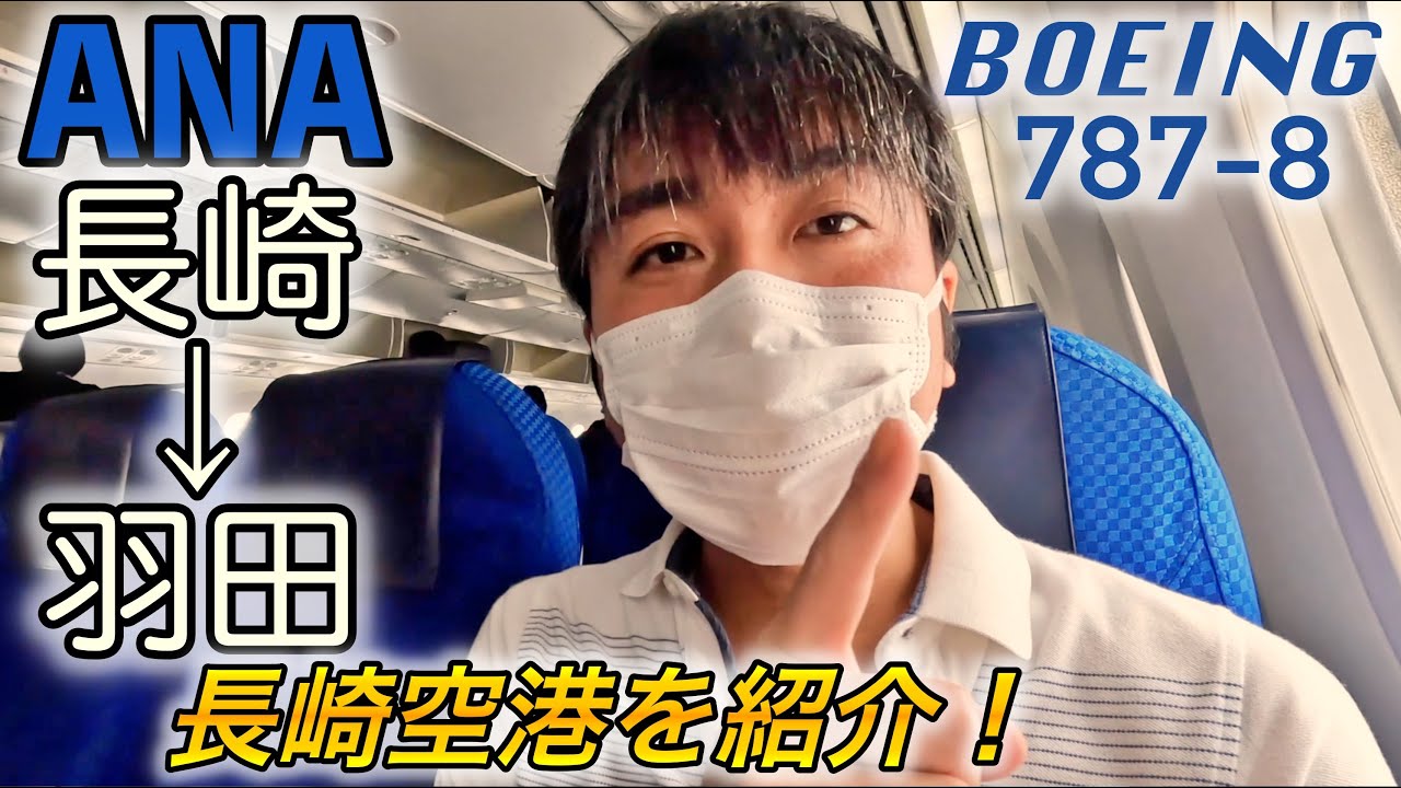 【ANAで長崎→羽田】長崎空港を初レビュー！実は羽田着の便には10ヶ月ぶりの搭乗だったり😅