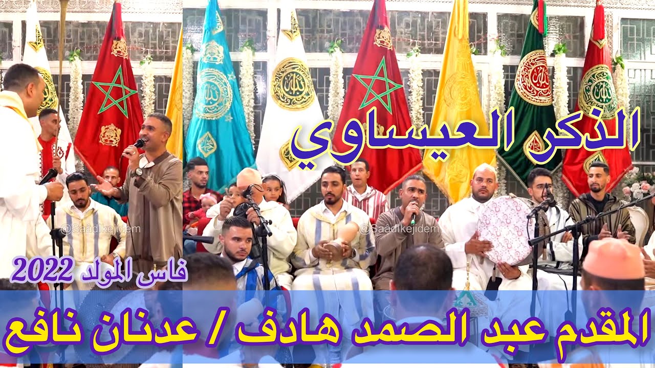 Abdessamad Hadef المقدم عبد الصمد هادف ليلة المولد النبوي المقدم عدنان نافع | الذكر العيساوي | فاس