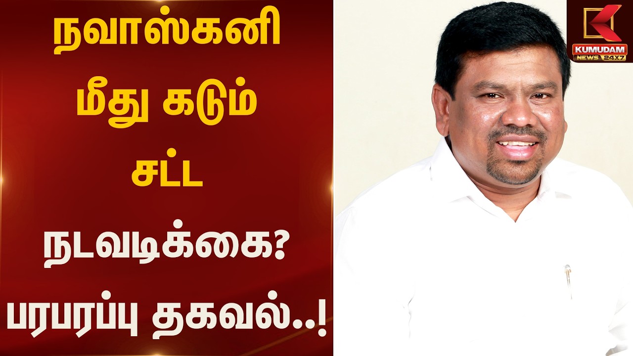 நவாஸ்கனி மீது கடும் சட்ட நடவடிக்கை? பரபரப்பு தகவல்..! | Madras High Court | Kumudam News