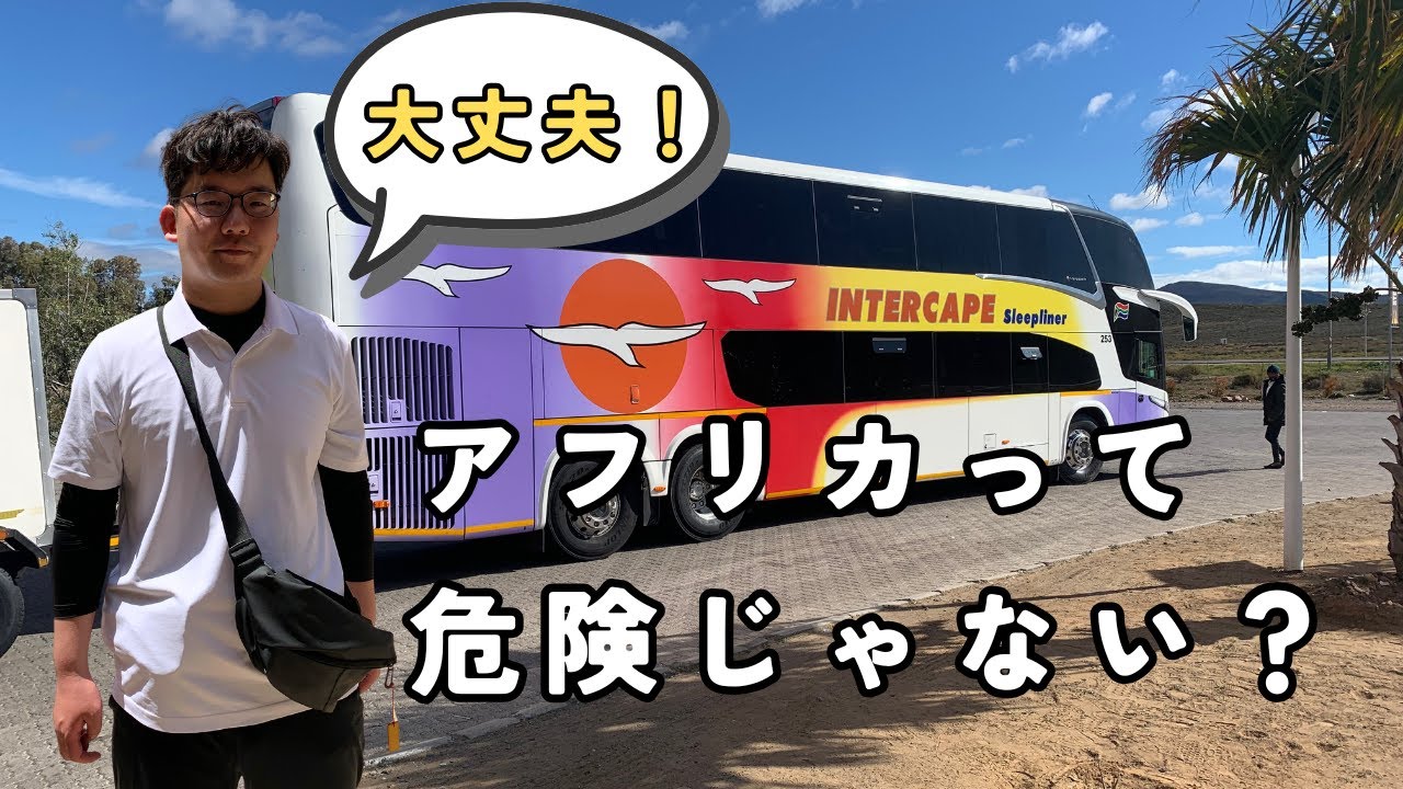 アフリカは危険？実際に縦断してわかったこと