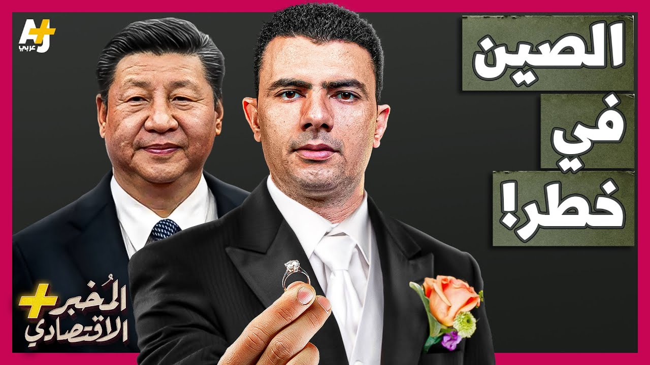 المُخبر الاقتصادي+ | لماذا لا يتزوج الشباب في الصين؟