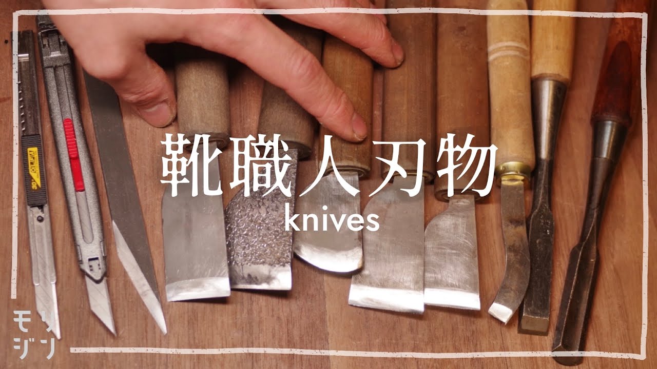 【靴職人】刃物の使い方｜これ見て安心してください｜浅草の革包丁｜bespoke shoemaking knives#264