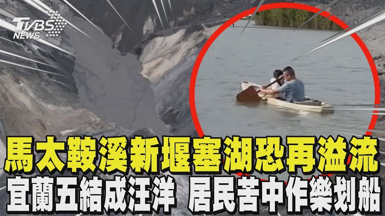 馬太鞍溪「新堰塞湖恐再溢流」 宜蘭五結成汪洋 居民苦中作樂划船｜TVBS新聞 @TVBSNEWS01