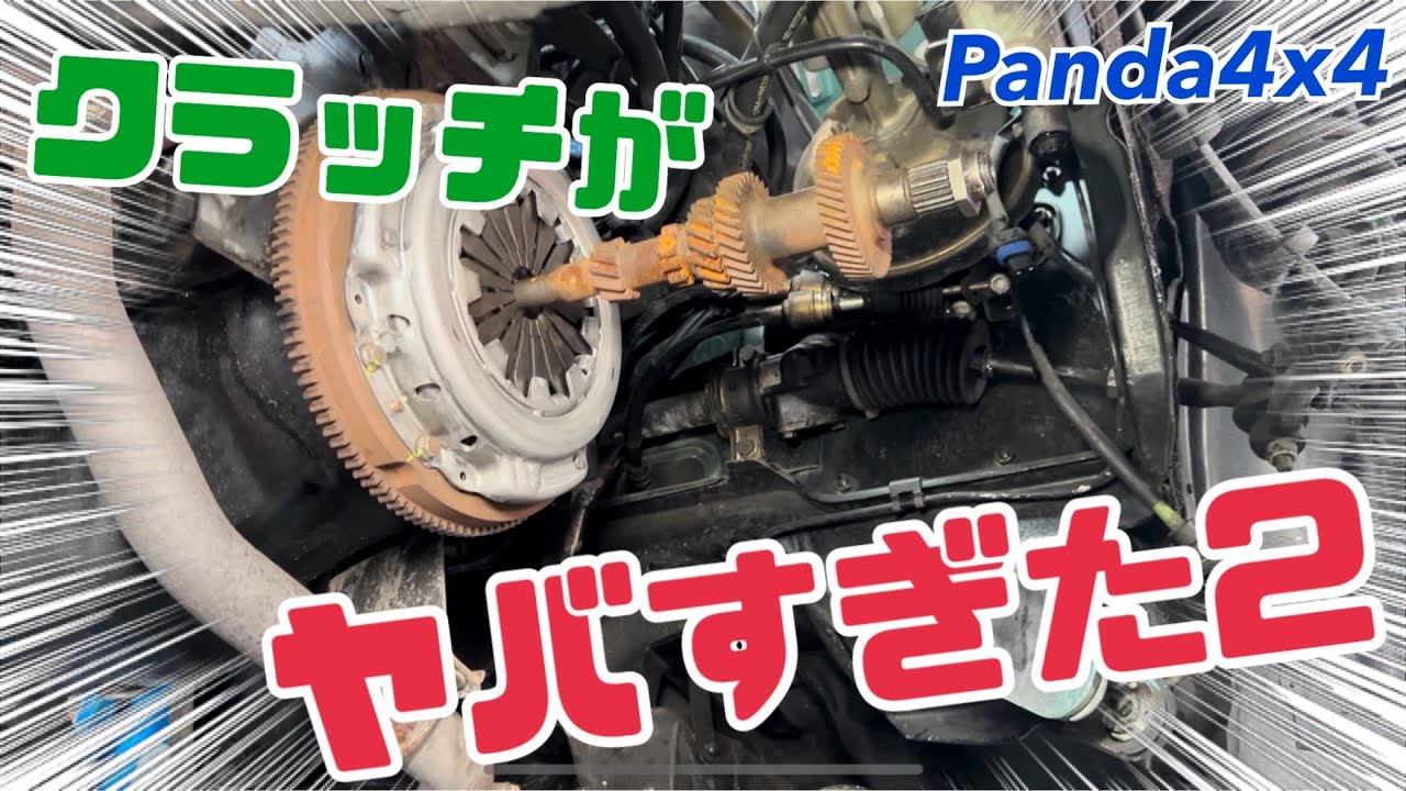 【愛車診断】ギアの入りが悪いフィアットパンダ４x４ついに原因判明！！その驚きの原因とは【クラッチ】