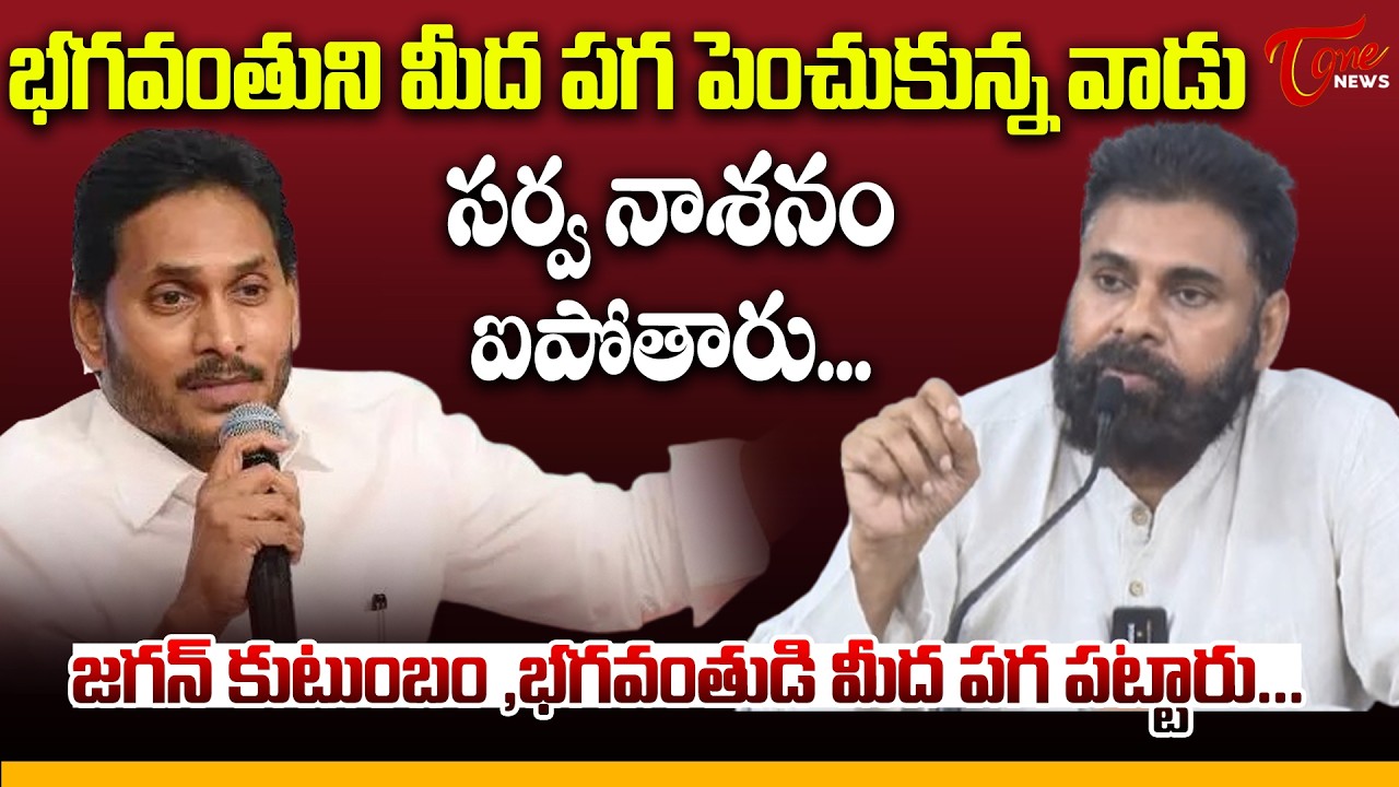 Deputy CM Pawan Kalyan on TTD Laddu Controversy | సర్వ నాశనం ఐపోతారు...! | TOne News