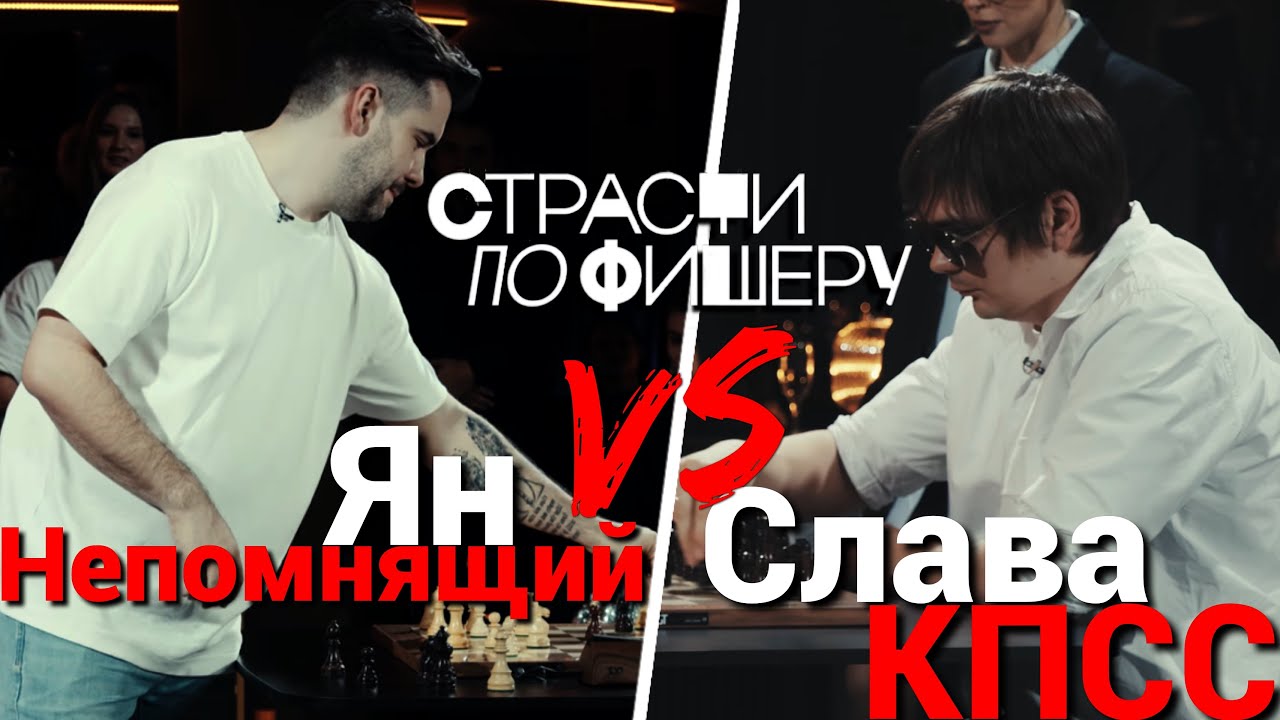 ШОУ СТРАСТИ ПО ФИШЕРУ СЛАВА КПСС ЯН НЕПОМНЯЩИЙ