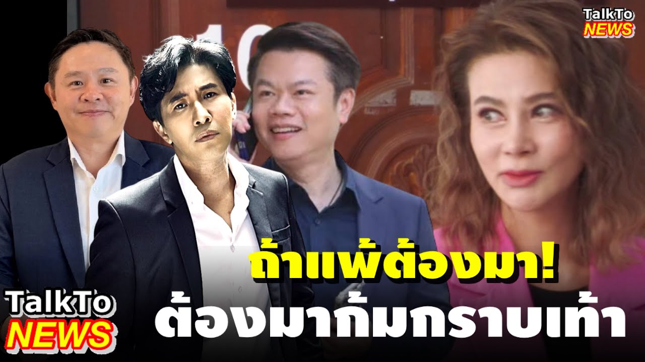 “ปู มัณฑนา” ท้า! ”หนุ่ม-ทนายแก้ว-ทนายตุ๋ย“ ถ้าแพ้ต้องมา! ต้องมาก้มกราบเท้า 