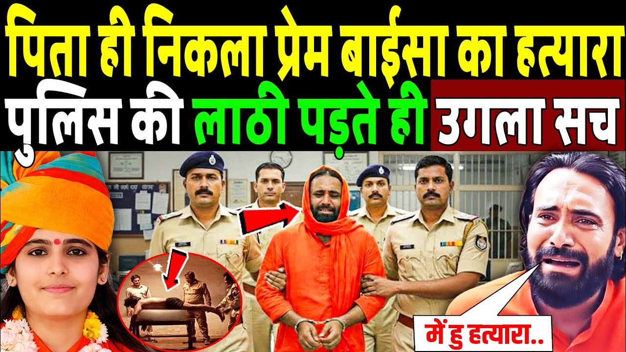 प्रेम बाईसा के पिता ही निकले असली कातिल? पुलिस की लाठी पड़ते ही उगला सच। Sadhvi Prem Baisa Case 