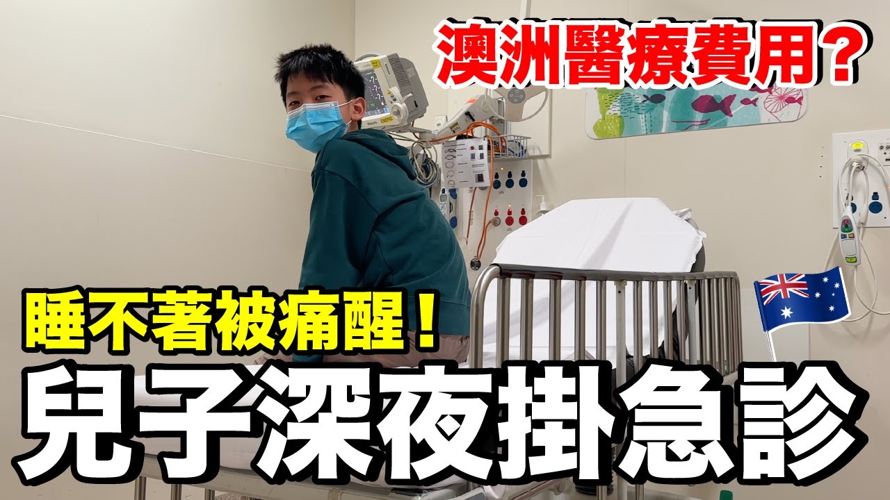 超緊急！澳洲半夜掛急診...貴嗎？要等很久嗎？｜墨爾本自由行ep06