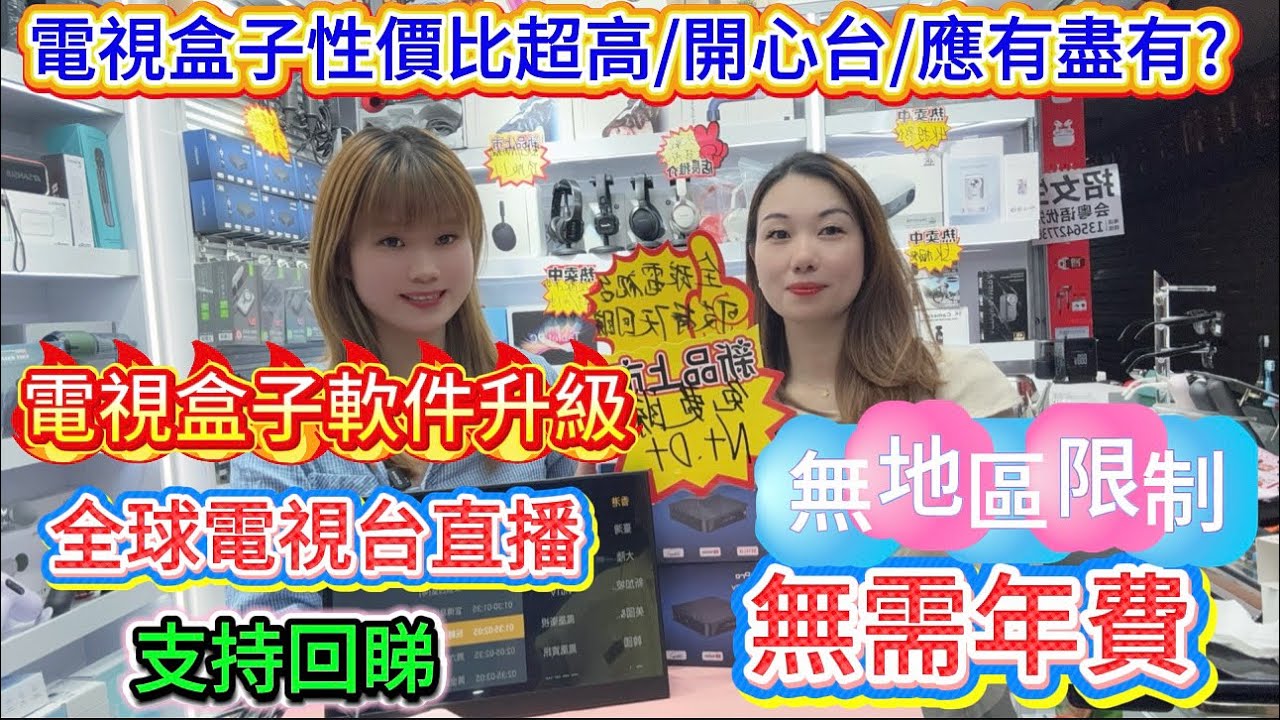 ￼華強北電視盒仔🔥🔥🔥｜￼全球電視直播台｜￼支持七日回睇｜睇埋開心台｜價錢只需2 X X
