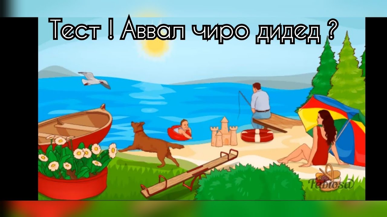 Тест ! Аввал чиро дидед ? (Мини тест)