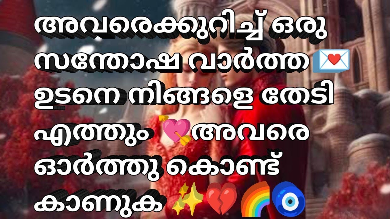 അവരെക്കുറിച്ച് ഒരു സന്തോഷ വാർത്ത 💌ഉടനെ നിങ്ങളെ തേടി എത്തും 💘അവരെ ഓർത്തു കൊണ്ട് കാണുക ✨💔🌈🧿