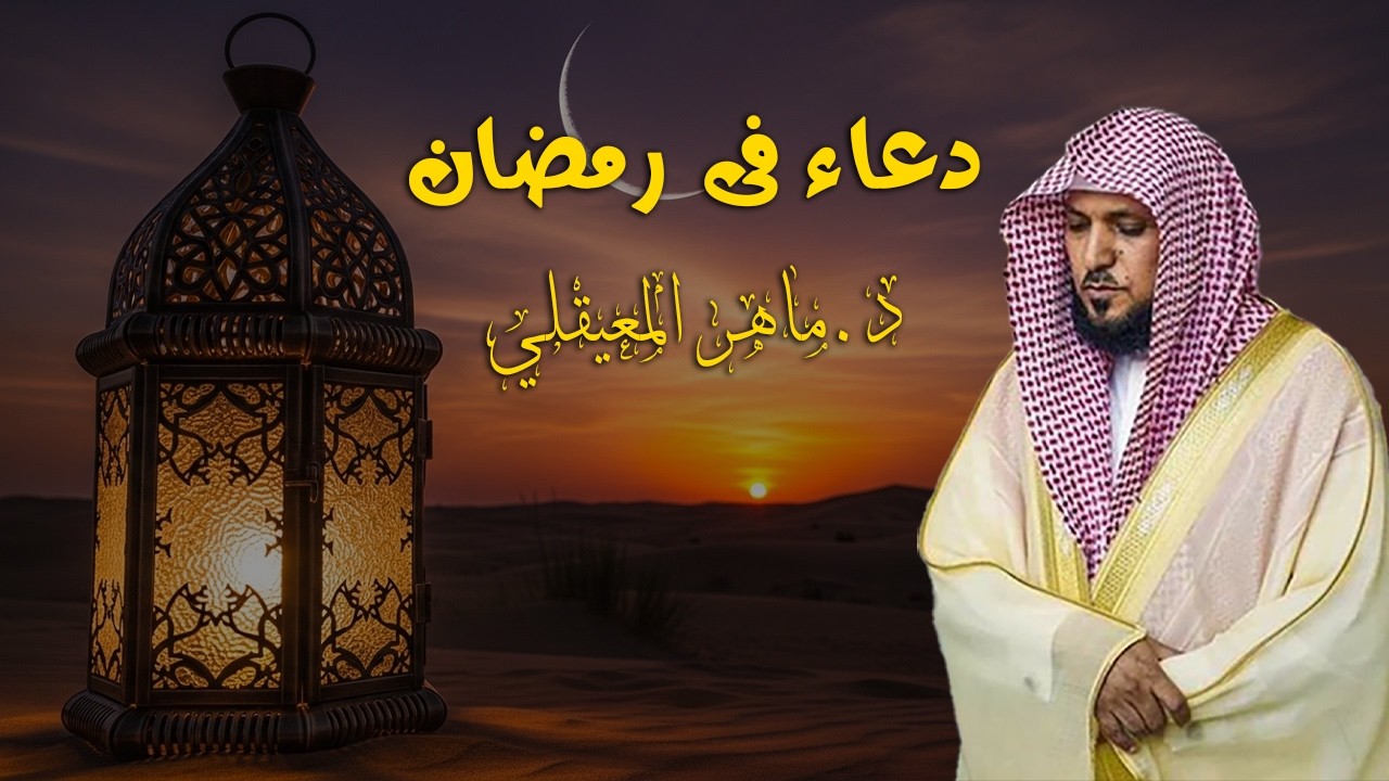 دعاء ليلة القدر  🌙🤲🏼 خاشع ومؤثر بصوت الشيخ ماهر المعيقلي 1447 - 2026