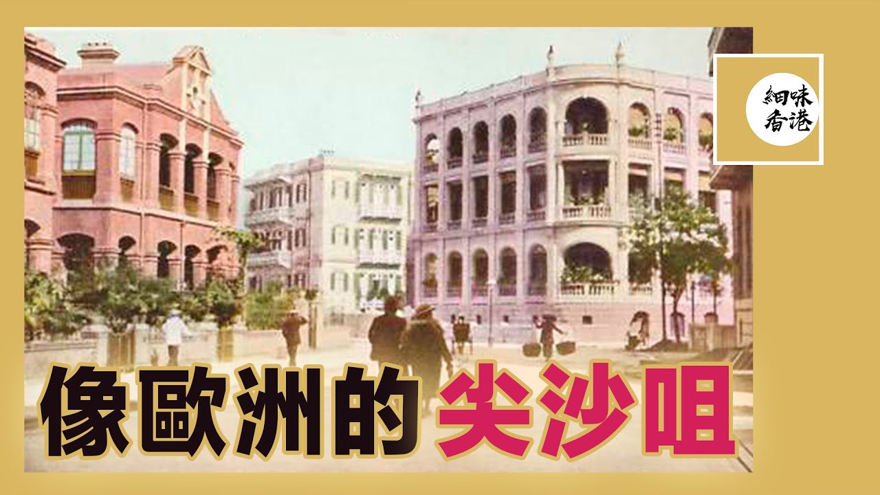 原來除咗中環，以前既尖沙咀都好似歐陸小鎮！Beautiful European City in Tsim Sha Tsui in 19th Century 只准種花起別墅的花園城市【廣東話/CC字幕】