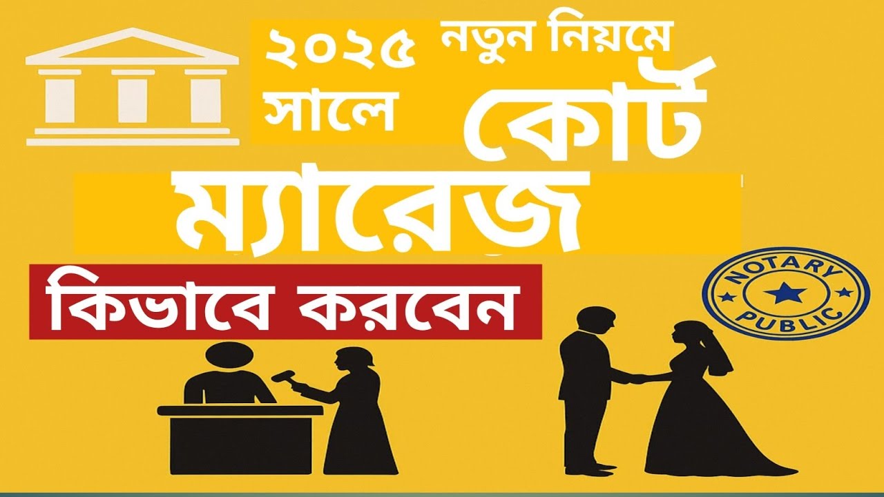 ২০২৫ নতুন নিয়মে কোর্ট ম্যারেজ করুন। কোর্ট ম্যারেজ করতে কি কি কাগজপত্র প্রয়োজন।বিস্তারিত এই ভিডিওতে