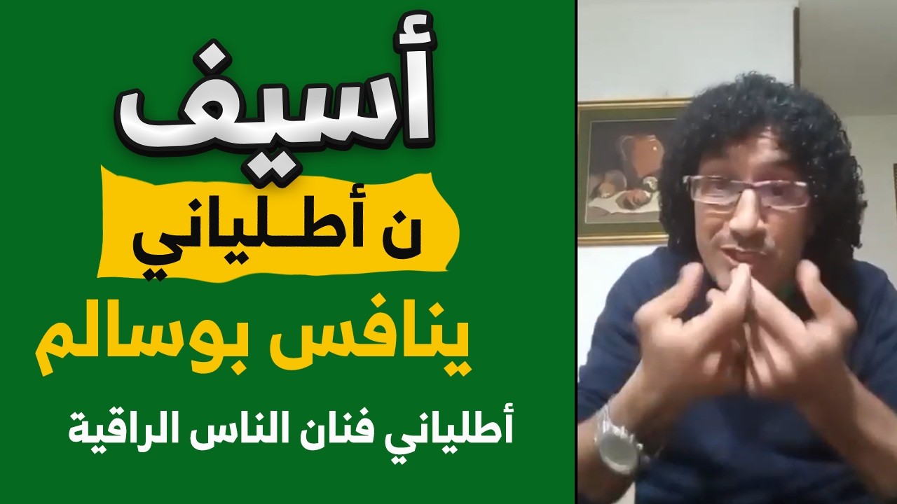 أطلياني فنان الناس الراقية أبدع أسيف ن أطالياني  لينافس أسيف ن بوسالم