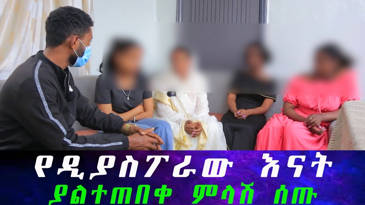 የሙሽራዉ እናት እያለቀሰች እውነትን ተናገረች። አቤል በሰርጉ ማግስት ጠፋ። በሰርጓ ቀን በድብቅ ስታጠባ የተገኘችው ሙሽራ።
