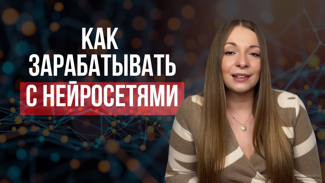 Как зарабатывать с нейросетями, что такое AI UGC контент