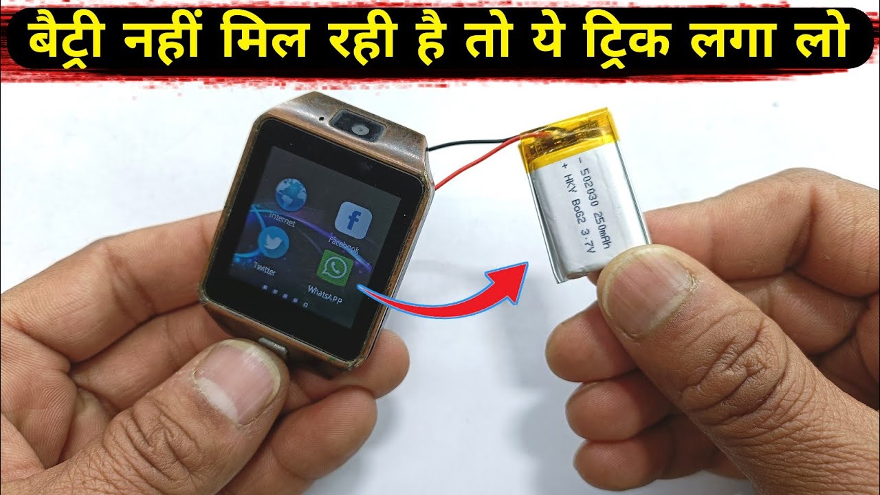 smart watch की बैटरी ना मिलने पर ये ट्रिक लगा कर देखें | smart watch battery | Smartwatch repair