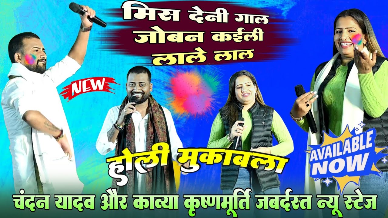 #HoliMuqabla ! मिस देनी गाल जोबन कईली लाले लाल ! चंदन यादव और #काव्या कृष्णमूर्ति जबर्दस्त स्टेज शो