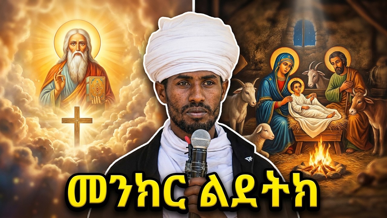 መንክር ልደትከ ኦ ወልደ እግዚአብሔር | መምህር ገብረመድህን እንየው