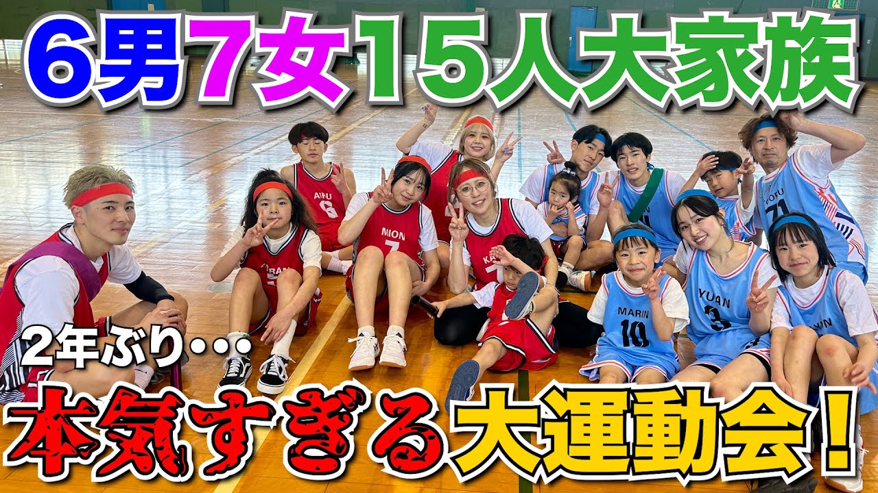 【大家族】2年ぶりの運動会、大人になってみんな本気すぎてやばかった・・・