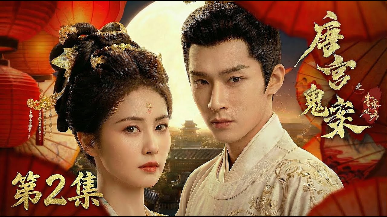 【2026最新悬疑大剧 唐宫鬼案02】白鹿×王星越联手破解大唐谜案⚡️后宫墙面，每隔三日出现血色牡丹🌸新娘遭红线缝杀，藏于宫墙🩸 （宫墙藏尸案）#cdrama  #movie  #电视剧 #电影