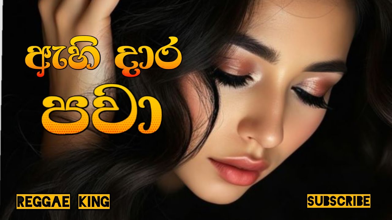 ඇහි දාර පවා | රෙගේ කිං | Reggae King | Reggae Version 