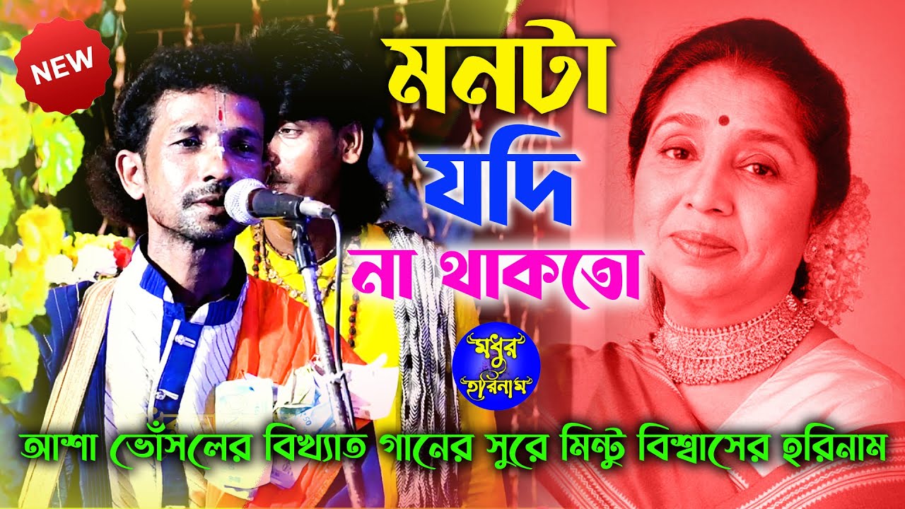 এই মনটা যদি না থাকতো।হরিনাম।মিন্টু হরিনাম। Ei monta jodi na thakto । Mintu Horinam #madhur_horinaam