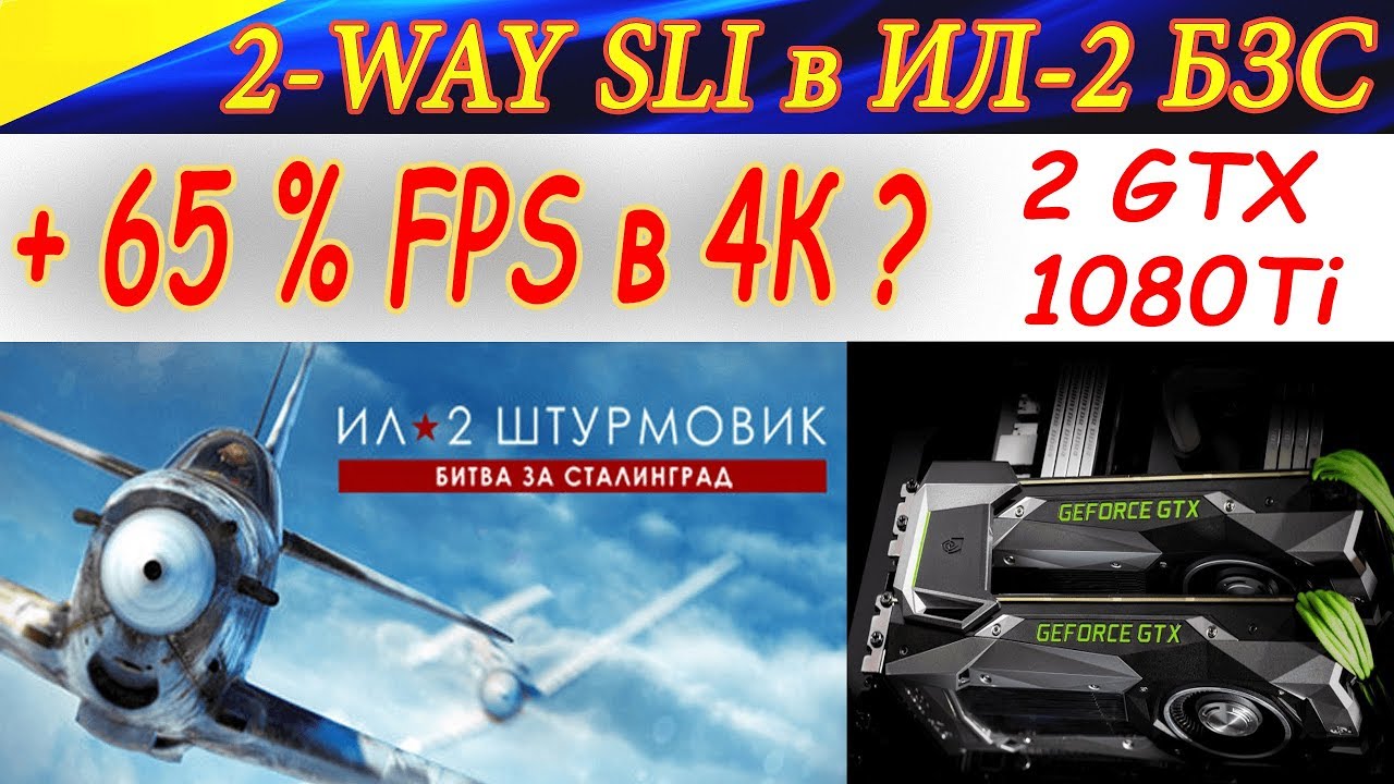 Тест 2-way SLI в Ил-2 БЗС! ЕСТЬ ЛИ ПРИРОСТ? I7 6700 (4,4 OC) + 2 1080Ti (2160p ULTRA SETTINGS)